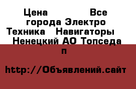 Garmin eTrex 20X › Цена ­ 15 490 - Все города Электро-Техника » Навигаторы   . Ненецкий АО,Топседа п.